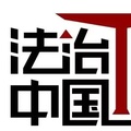 牢记职责使命 点亮公平正义的司法之光 ——全国法院干警热议系列特别节目《法治中国说》